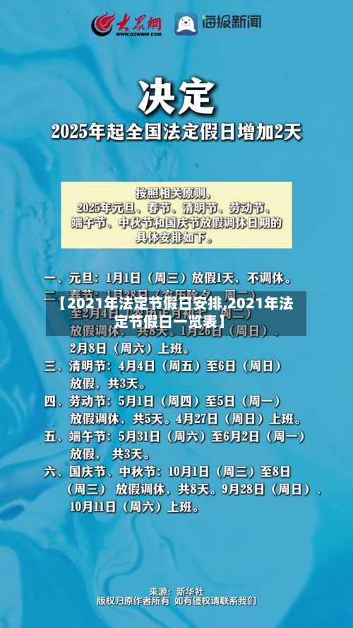【2021年法定节假日安排,2021年法定节假日一览表】-第2张图片