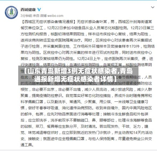 【山东青岛新增3例无症状感染者,青岛通报新增无症状感染者详情】