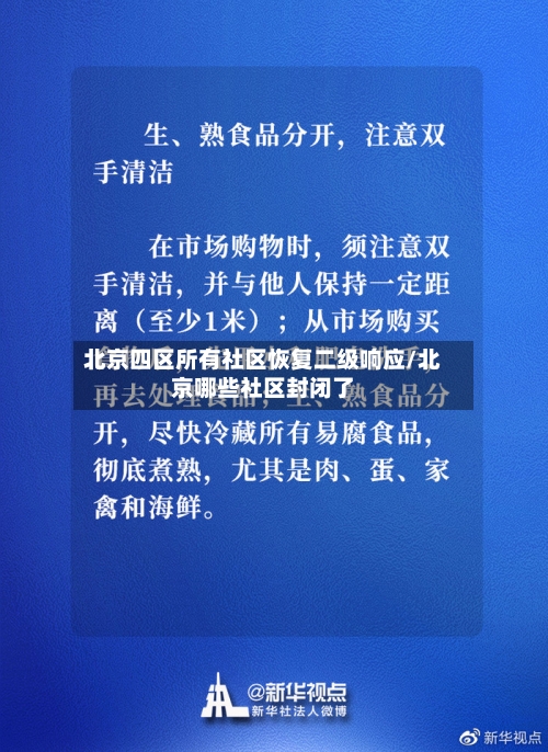 北京四区所有社区恢复二级响应/北京哪些社区封闭了