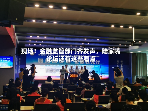 现场！金融监管部门齐发声，陆家嘴论坛还有这些看点