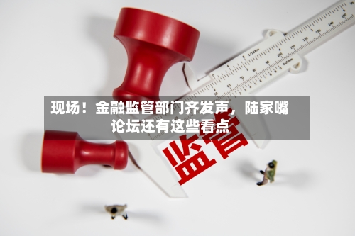 现场！金融监管部门齐发声，陆家嘴论坛还有这些看点-第2张图片