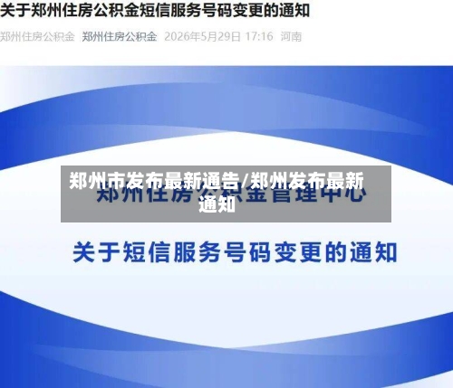郑州市发布最新通告/郑州发布最新通知-第2张图片