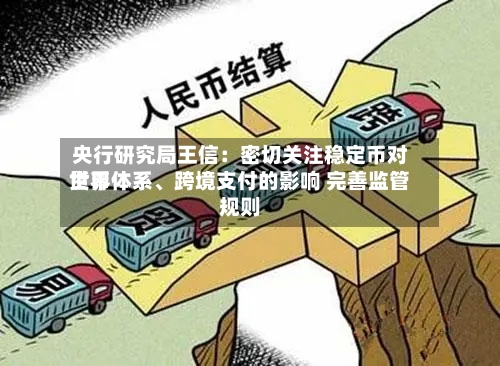 央行研究局王信：密切关注稳定币对世界货币体系、跨境支付的影响 完善监管规则-第2张图片