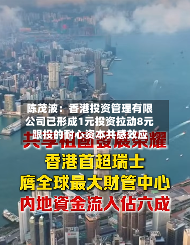 陈茂波：香港投资管理有限公司已形成1元投资拉动8元跟投的耐心资本共感效应-第3张图片
