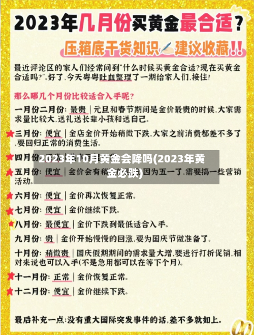 2023年10月黄金会降吗(2023年黄金必跌)