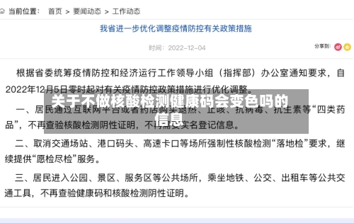 关于不做核酸检测健康码会变色吗的信息-第2张图片