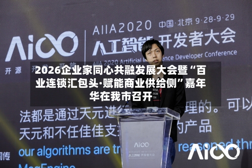 2026企业家同心共融发展大会暨“百业连锁汇包头·赋能商业供给侧”嘉年华在我市召开-第2张图片