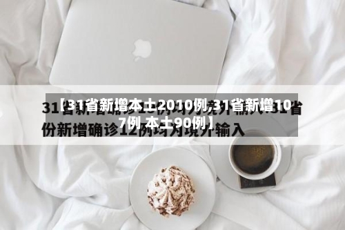 【31省新增本土2010例,31省新增107例 本土90例】