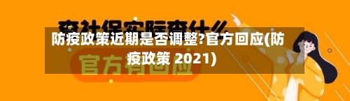 防疫政策近期是否调整?官方回应(防疫政策 2021)
