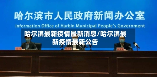 哈尔滨最新疫情最新消息/哈尔滨最新疫情最新公告