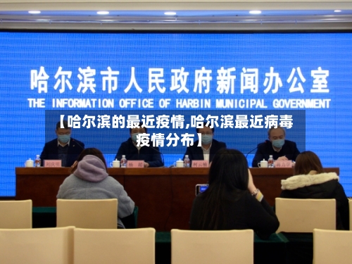 【哈尔滨的最近疫情,哈尔滨最近病毒疫情分布】-第3张图片