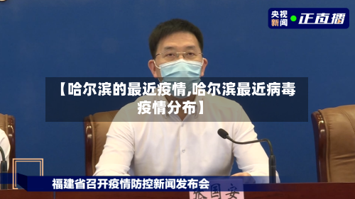 【哈尔滨的最近疫情,哈尔滨最近病毒疫情分布】