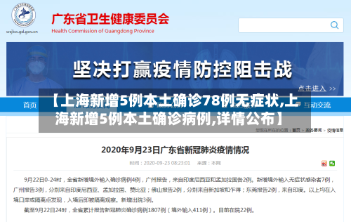 【上海新增5例本土确诊78例无症状,上海新增5例本土确诊病例,详情公布】-第2张图片
