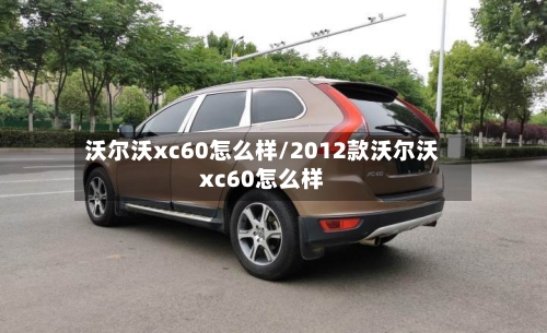 沃尔沃xc60怎么样/2012款沃尔沃xc60怎么样
