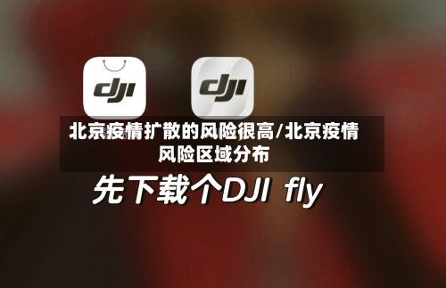 北京疫情扩散的风险很高/北京疫情风险区域分布-第2张图片