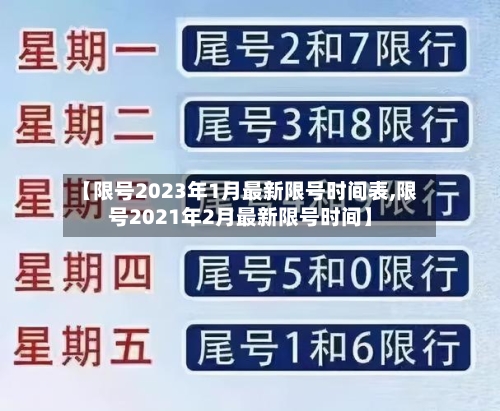 【限号2023年1月最新限号时间表,限号2021年2月最新限号时间】
