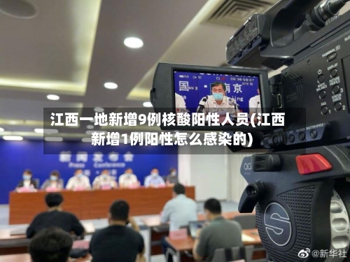 江西一地新增9例核酸阳性人员(江西新增1例阳性怎么感染的)