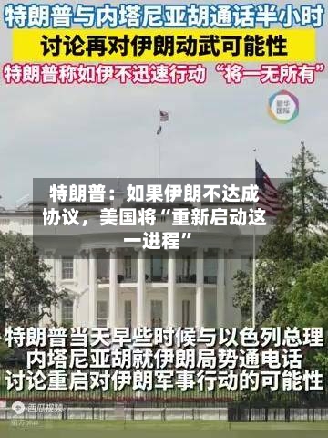 特朗普：如果伊朗不达成协议，美国将“重新启动这一进程	”-第2张图片